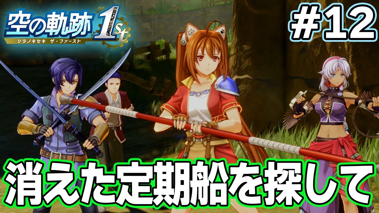 【新作】フルリメイクであの名作が遊べる！何周も軌跡シリーズを遊んだ男の実況プレイ！#12【空の軌跡 the 1st】【ぽんすけ】