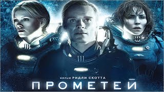 Прометей (2012) русский трейлер