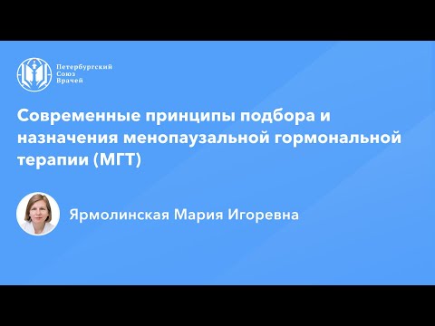 Профессор Ярмолинская М.И.: Современные принципы подбора и назначения МГТ