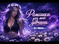 DJ Hrim Ромашки для моєї дівчини ай Музика в машину
