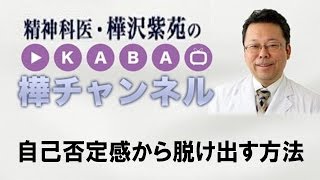 自己否定感から脱け出す方法【精神科医・樺沢紫苑】