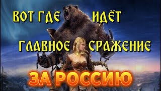 Главное Сражение За Россию Идёт Здесь 🔥