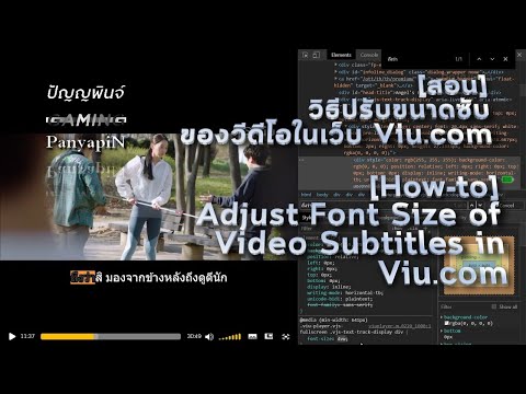 [สอน] วิธีปรับขนาดซับของวีดีโอในเว็บ Viu.com