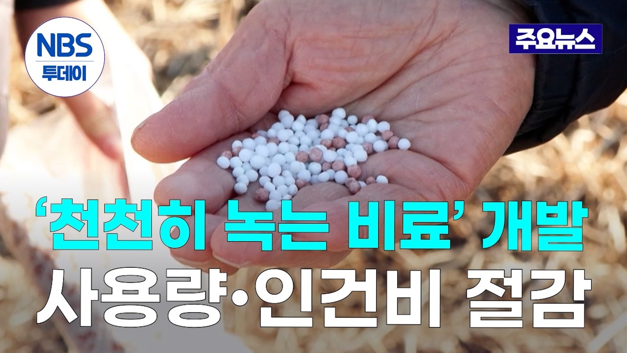‘천천히 녹는’ 생분해성 소재 비료 개발…사용량․인건비 ‘뚝’