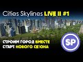 Cities Skylines LIVE 2 #1 || Старт нового сезона на островной карте