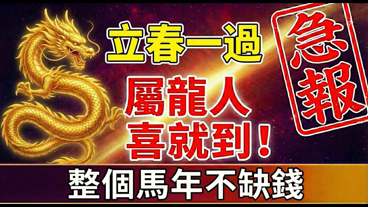 急報！屬龍的人，立春一過，將有一件「天大的喜事」降臨，接住這份福氣，整個馬年不愁錢！#屬龍 #2026生肖龍運勢 #立春開運 #財運 #招財風水 #生肖運勢 #偏財 #立春 #轉運 #屬龍2026運勢