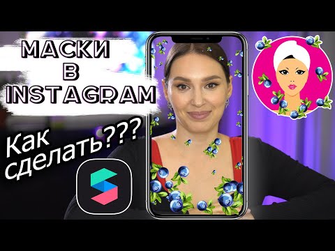 Маска в ИНСТАГРАМ / Как сделать МАСКУ ДЛЯ INSTAGRAM/ SPARK AR для новичков