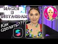 Маска в ИНСТАГРАМ / Как сделать МАСКУ ДЛЯ INSTAGRAM/ SPARK AR для новичков