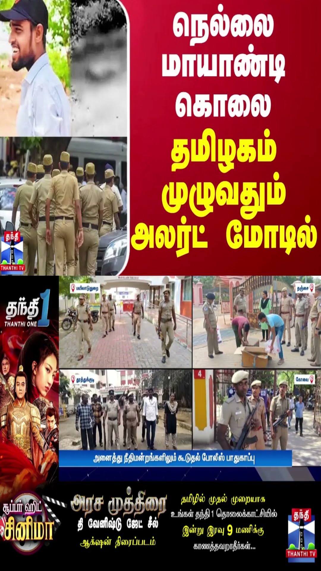 நெல்லை மாயாண்டி கொலை - தமிழகம் முழுவதும் அலர்ட் மோட்