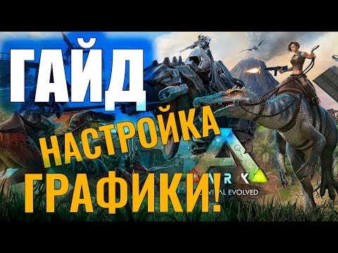 НАСТРОЙКА ГРАФИКИ И ОПТИМИЗАЦИЯ #ГАЙД ДЛЯ НОВИЧКОВ! Ark: Survival Evolved #3