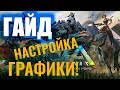 НАСТРОЙКА ГРАФИКИ И ОПТИМИЗАЦИЯ #ГАЙД ДЛЯ НОВИЧКОВ! Ark: Survival Evolved #3