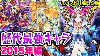 【モンスト】2015年の最強キャラを振り返る！ルシファー覇権時代到来！最古参プレイヤーだから語れる歴史。【10周年おめでとう企画】