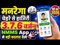 नरेगा चेहरे से हाजिरी, NMMS new version 3.7.6, MANREGA attendance upload, ji ram ji new varjan