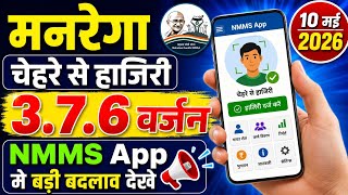 नरेगा चेहरे से हाजिरी, NMMS new version 3.7.6, MANREGA attendance upload, ji ram ji new varjan  screenshot 2