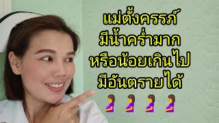 #แม่ตั้งครรภ์ที่มีน้ำคร่ำมากหรือน้อยเกินไปส่งผลอันตรายอย่างไร?
