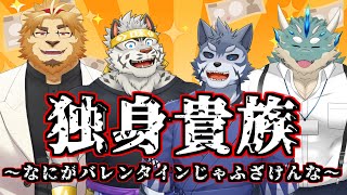 【人生ゲーム】独身貴族決定戦～なにがバレンタインじゃふざけんな～【Vtuber/雹衛ハガル】