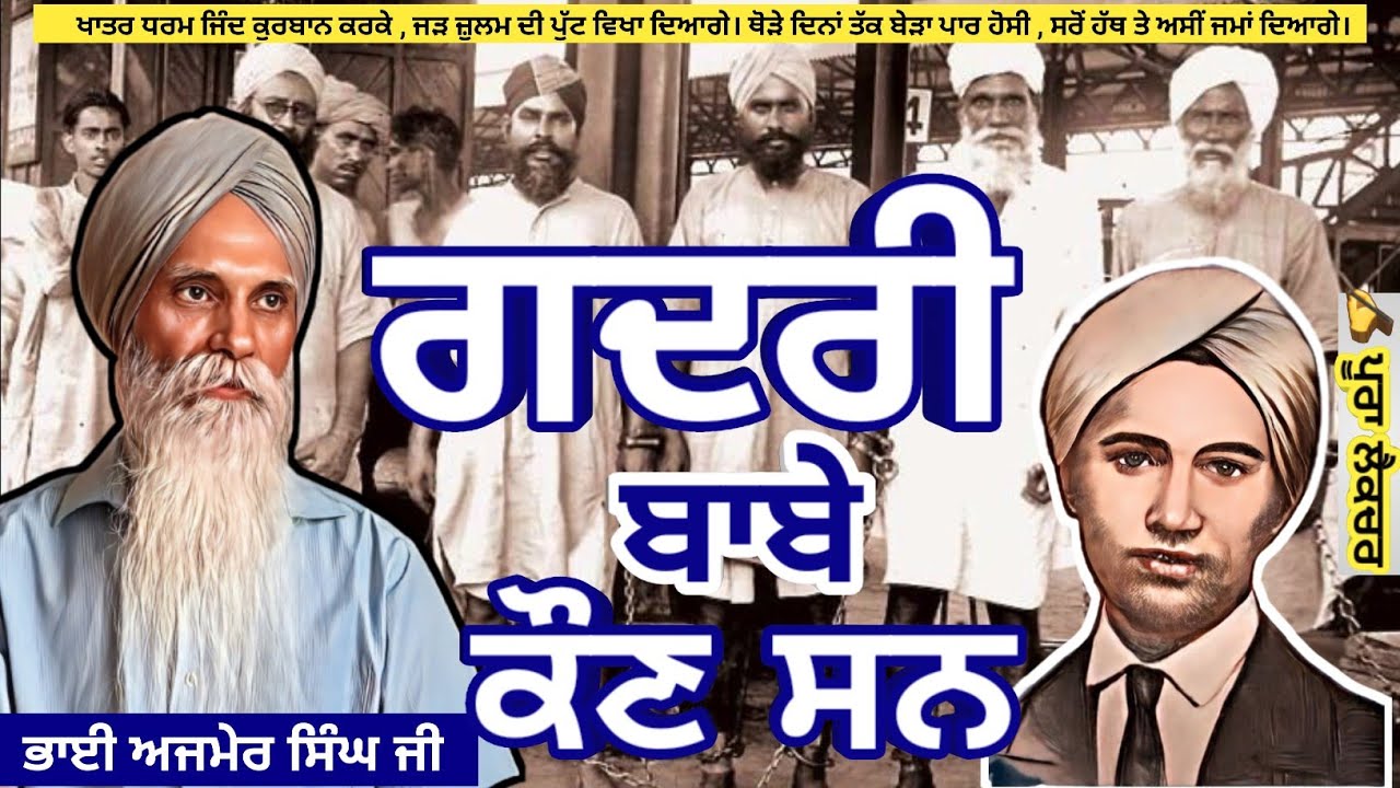 Gardi Babe Kon San | Gadri Babe by Bhai Ajmer Singh #BhaiAjmerSingh