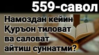 559.Намоздан кейин Қуръон тиловат ва саловат айтиш суннатми?(Абдуллоҳ Зуфар Ҳафизаҳуллоҳ)