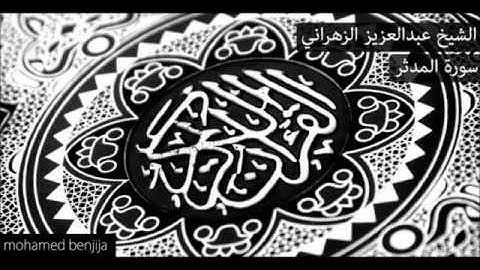 سورة المدثر تلاوة مريحه ، عبد العزيز الزهراني 🍃