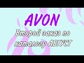 AVON. Второй заказ по каталогу АВГУСТ.