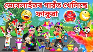 ভেবেলাহঁতৰ ফাকুৱা😂😂\/Assamese Cartoon\/Assamese Story\/Putola\/vebela\/Happy Holi video\/Hadhu