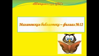 Малиновская сельская библиотека-филиал №12