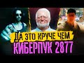 Да это круче чем Cyberpunk 2077 - Лучшие моменты Trololo