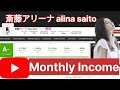 オリジナル楽曲 - 斎藤アリーナ/alina saito  Monthly income  /@AlinaSaito 🇯🇵