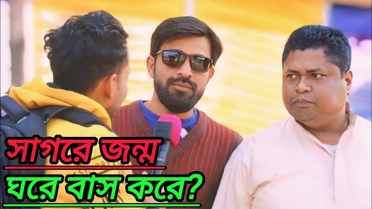সাগরে জন্ম কিন্তু ঘরে বাস করে উঃ কি?