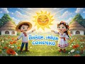 Вийди вийди сонечко Веснянка закличка для дітей Фольклор для школи та садочка
