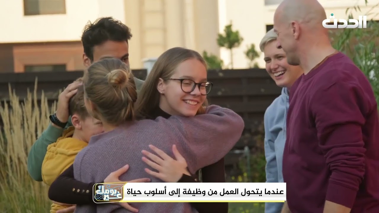 يومك غير | عندما يتحوّل العمل من وظيفة إلى أسلوب حياة