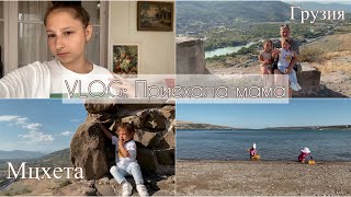 видео: VLOG / Мама первый раз в Грузии / Прогулка по Мцхета / Что нам привезла мама? Я это очень ждала картинка: VLOG / Мама первый раз в Грузии / Прогулка по Мцхета / Что нам привезла мама? Я это очень ждала