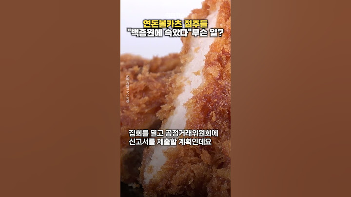 "백종원에 속았다" 연돈볼카츠 점주들 절규