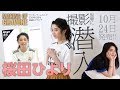 ミスセブンティーン2018・桜田ひよりのグラビア撮影に潜入