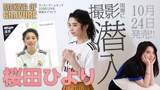 ミスセブンティーン2018・桜田ひよりのグラビア撮影に潜入 桜田ひより 検索動画2 ミスセブンティーン2018・桜田ひよりのグラビア撮影に潜入 桜田ひより 検索動画 2