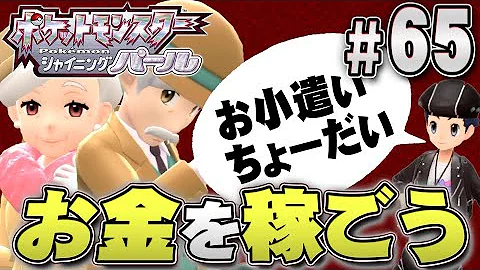 お金稼ぎ 欲しい物があるからお年玉ちょーだい ポケットモンスター シャイニングパール を実況プレイpart65 ポケモン ダイパリメイク ポケモンbdsp Mp3 お金稼ぎ 欲しい物があるからお年玉ちょーだい ポケットモンスター シャイニングパール を実況プレイpart65 ポケモン ダイパリメイク ポケモンbdsp Mp3