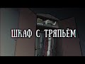 SCP 025: Шкаф с поношенными вещами