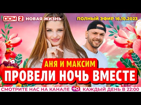 ДОМ-2. Новая жизнь (эфир от 16.10.2023)