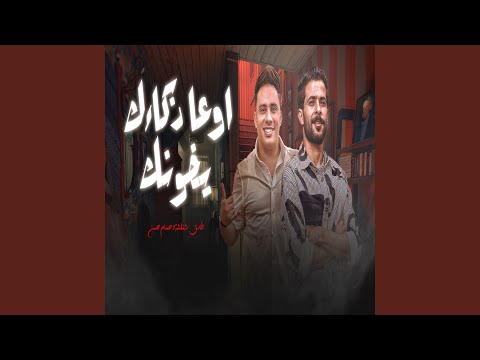 اوعا ذكائك يخونك