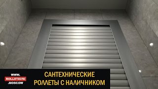 Сантехнические рольставни с наличником(В данном видео представлен краткий обзор уникальной сантехнической роллеты с наличником. Детали изделия..., 2015-06-27T06:33:10.000Z)