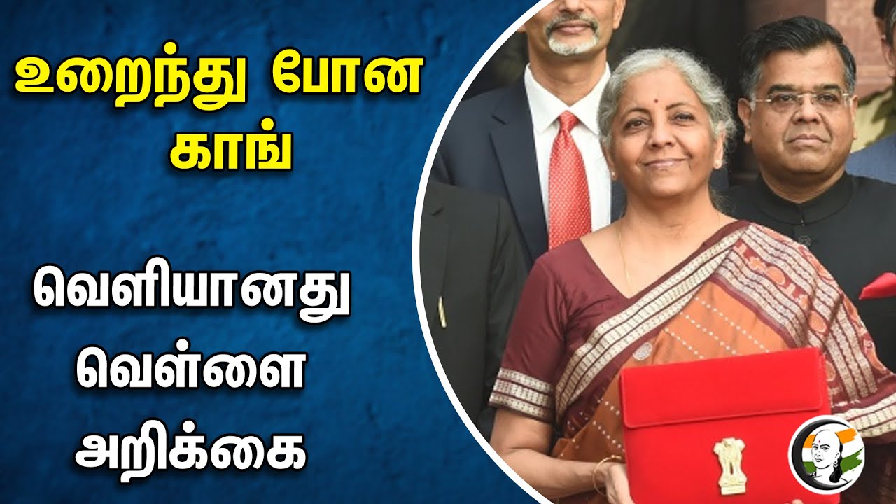உறைந்து போன காங்.. வெளியானது வெள்ளை அறிக்கை | Nirmala sitharaman | White papers | Congress