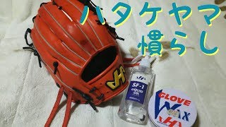 【ハタケヤマ】外野グラブの慣らし計画…