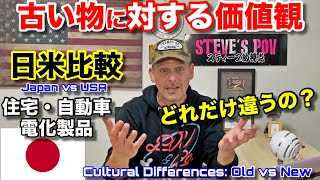 古いモノの価値観は国によって違う？その日米比較！車、住宅、電化製品 ー いつから「勿体ない」が消えた？ Japan vs USA Cultural Comparison Old vs New