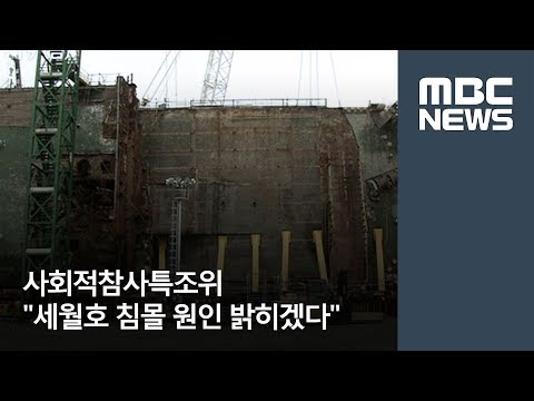 사회적참사특조위 세월호 침몰 원인 밝히겠다 / MBC