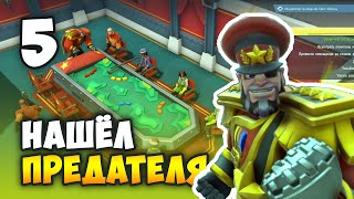 Evil Genius 2: World Domination / Прохождение (5) Предатель