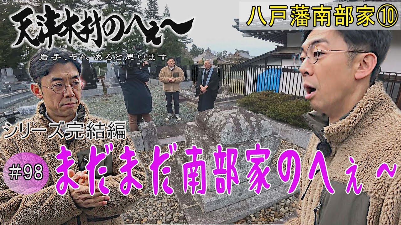 【天津木村のへぇ～第９８回　まだまだ南部家のへぇ～】八戸藩南部家シリーズ１０ー最終章
