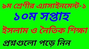 Class 9 Islam  Assignment Question 2021 ||10th week||ইসলাম ও নৈতিক শিক্ষা