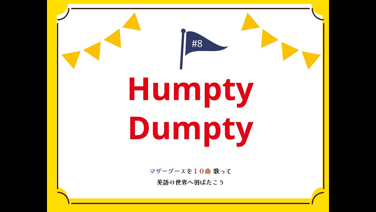 8_Humpty Dumpty - イマココ英語