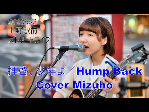 【拝啓、少年よ／Hump Back】  Cover Mizuho（2023/9/3 上野駅前ストリートライブ）