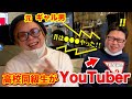 西成高校の同級生がYouTuberだった!?【同級生対談】